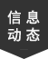 信息动态